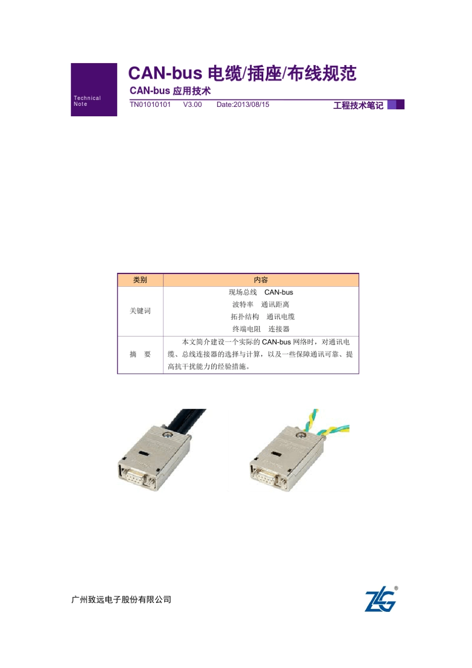 CANbus电缆、插座、布线规范_第1页