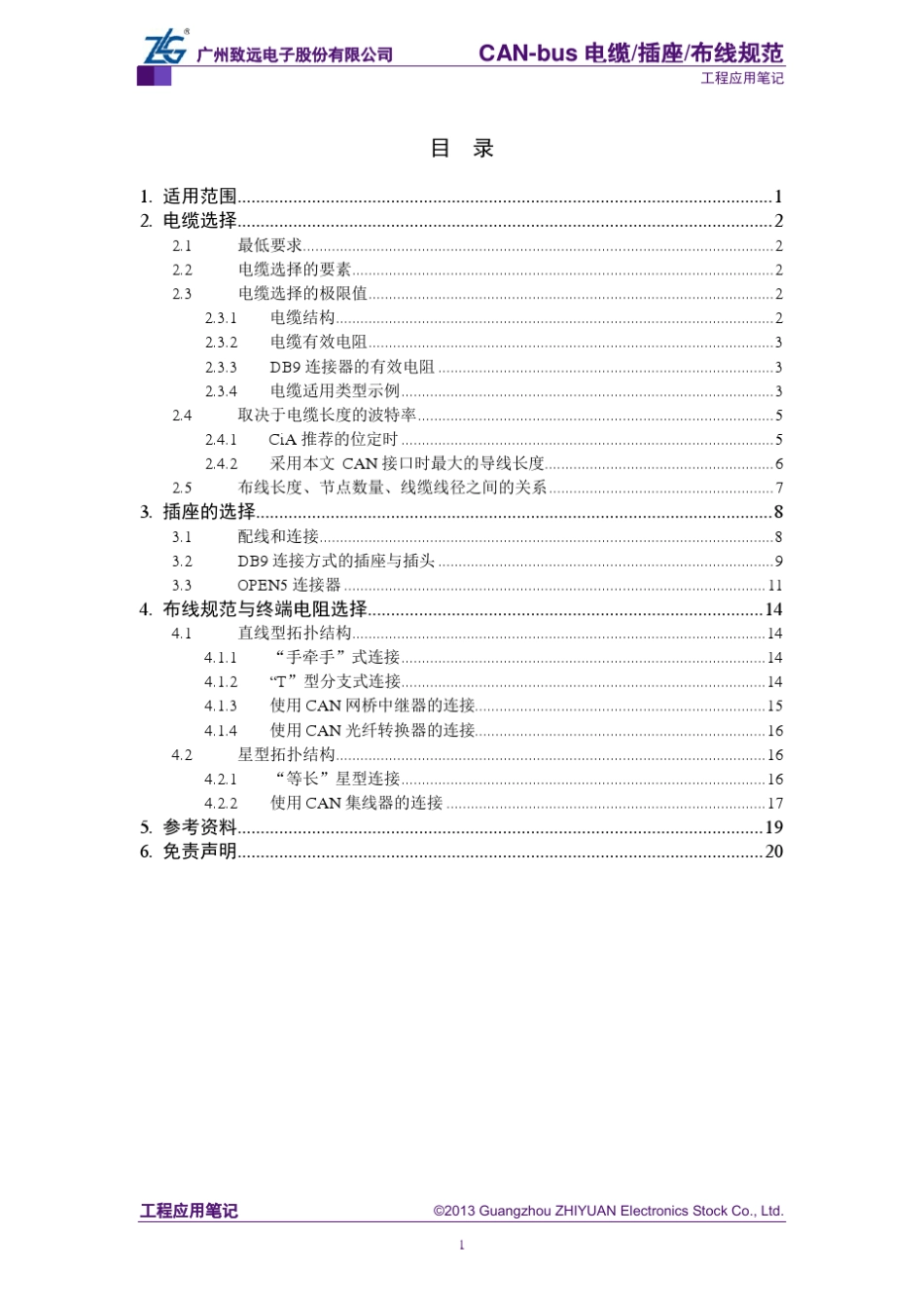 CANbus电缆、插座、布线规范_第3页