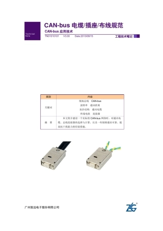 CANbus电缆、插座、布线规范