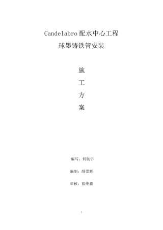Candelabro球墨铸铁管安装施工方案