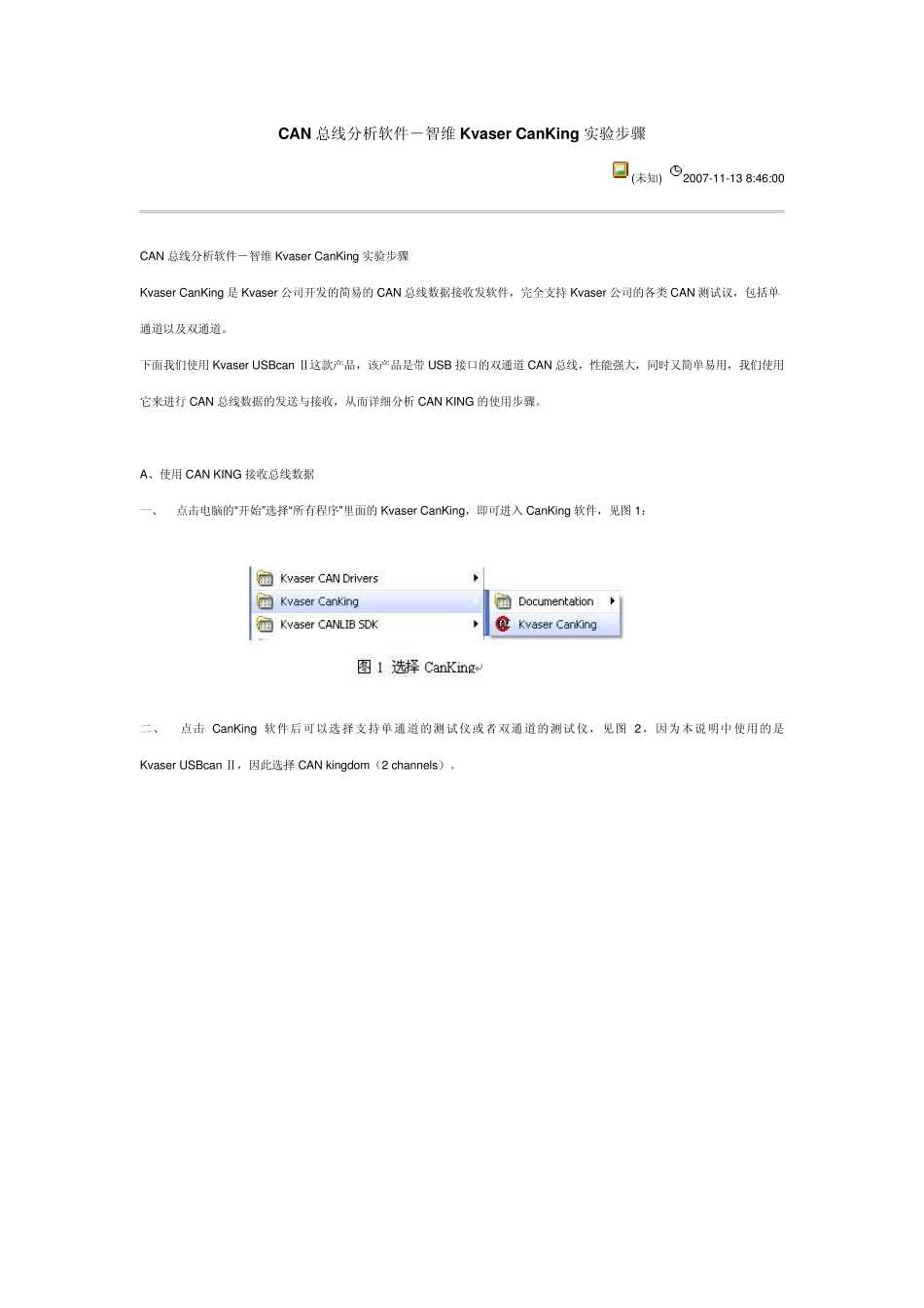 CANKing测试仿真软件试验步骤_第1页