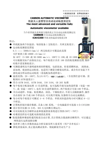 CANNONCAV2200全自动粘度测定仪