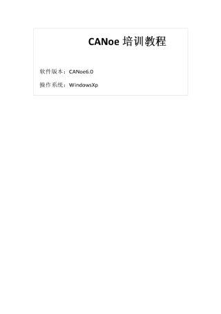 CANOE教程