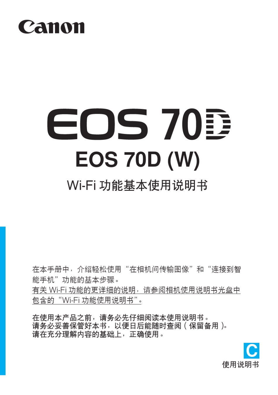CanonEOS70D(W)WiFi功能基本使用说明书_第1页