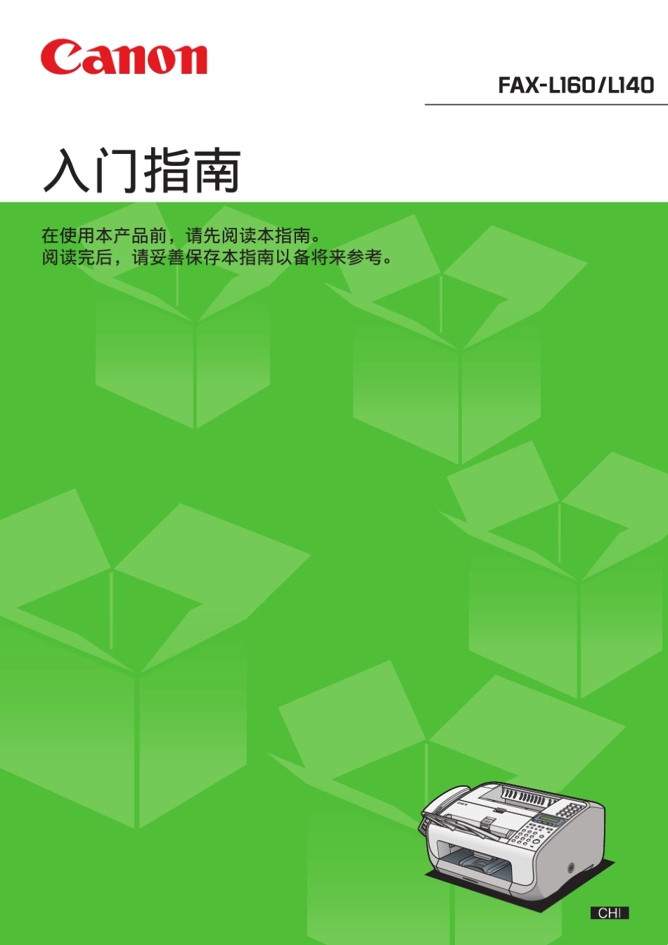 CanonFAXL140L160入门指南_第1页