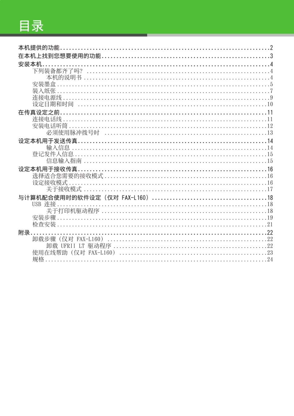 CanonFAXL140L160入门指南_第3页