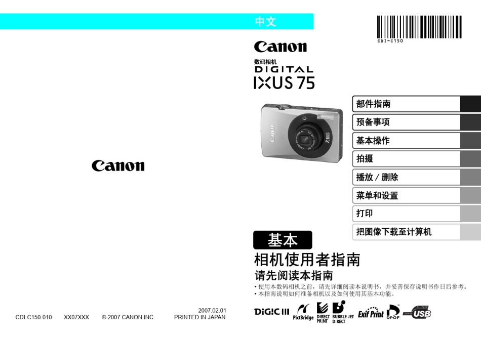 CANON_佳能_ixus_75_中文使用说明书_第1页