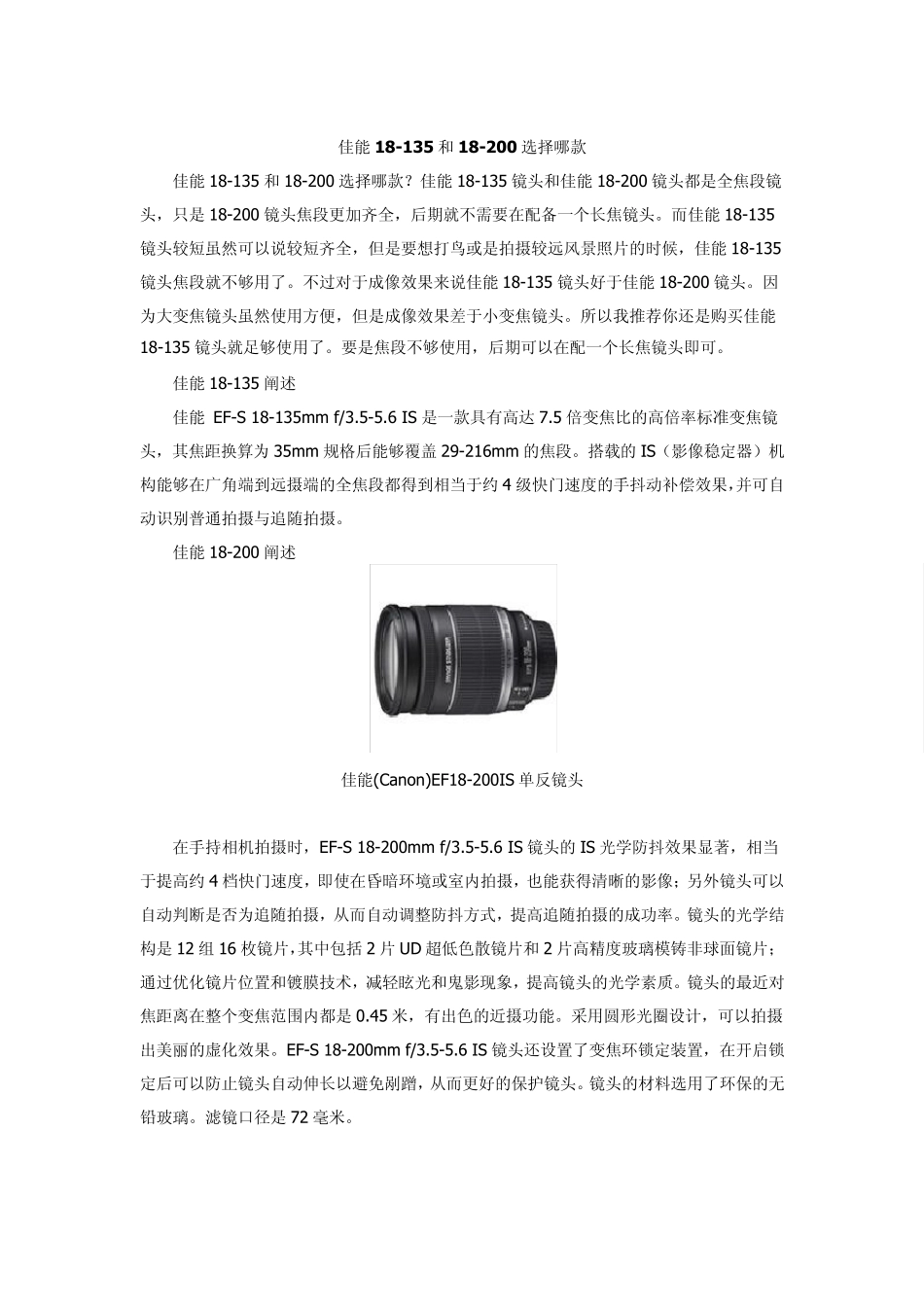 Canon佳能镜头18135和18200比较_第1页