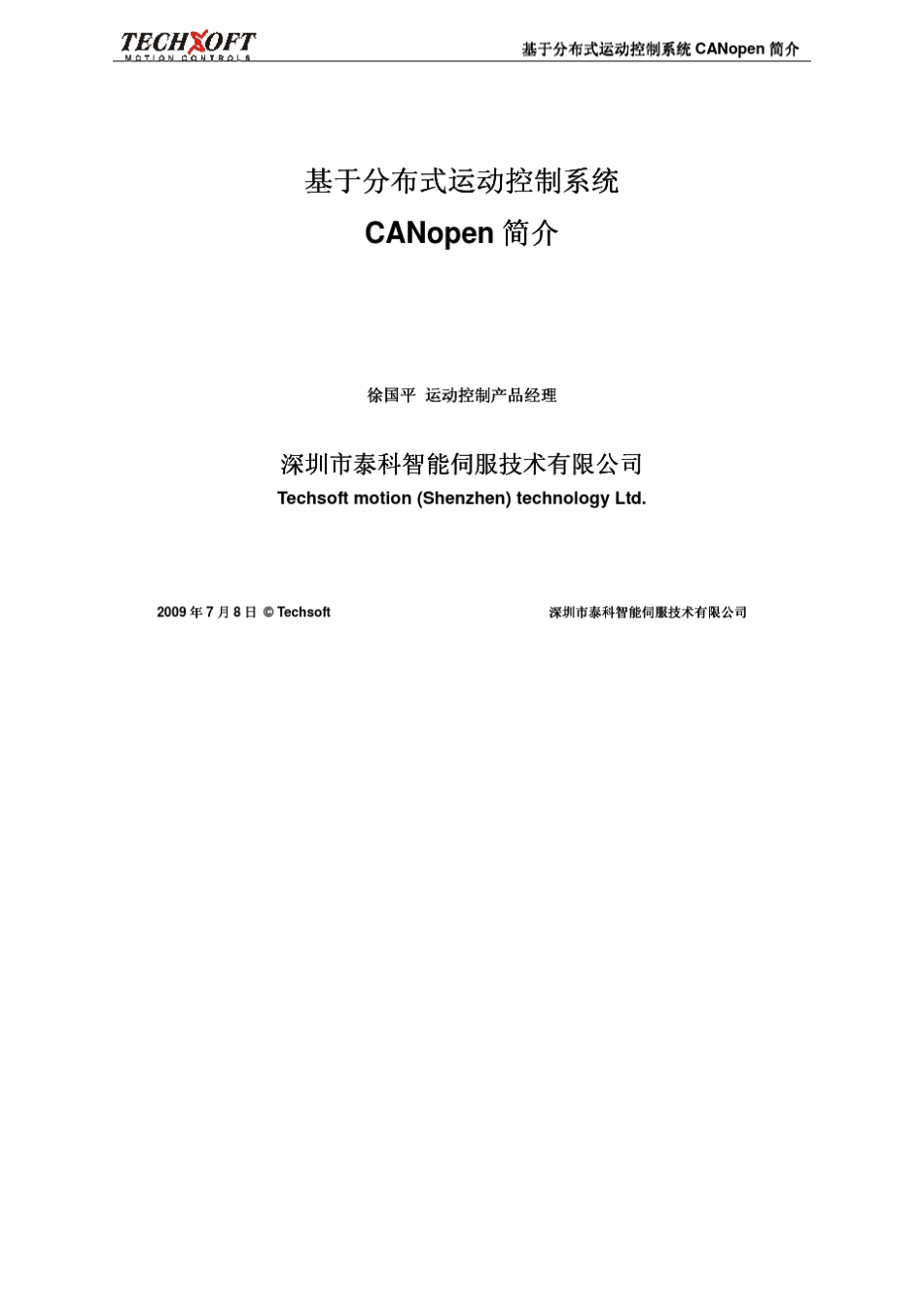 CANOPEN_DSP402运动控制简介_第1页