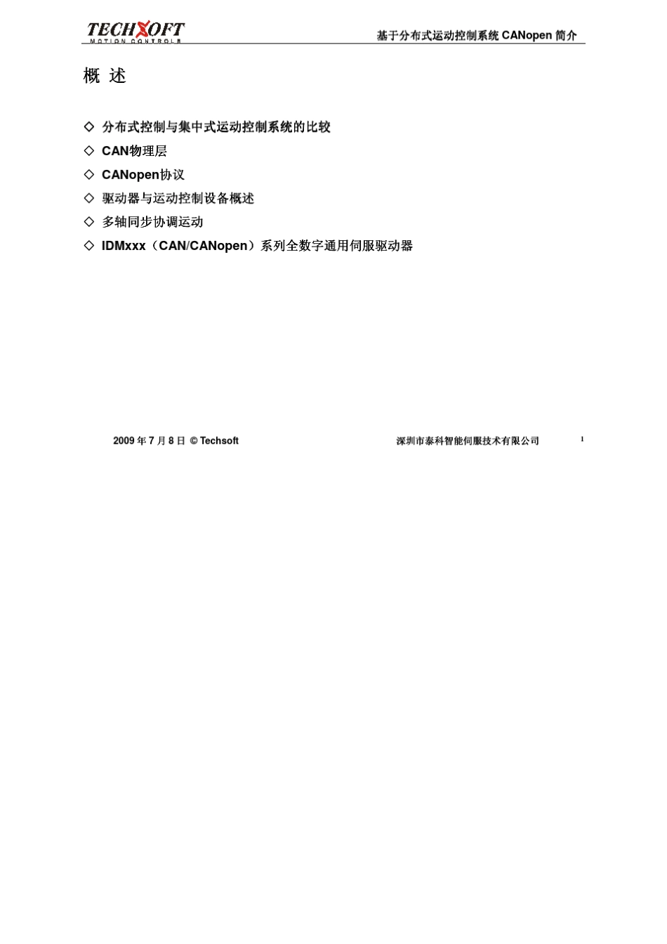 CANOPEN_DSP402运动控制简介_第2页