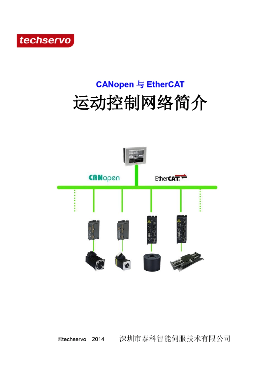CANopen_EtherCAT_第1页