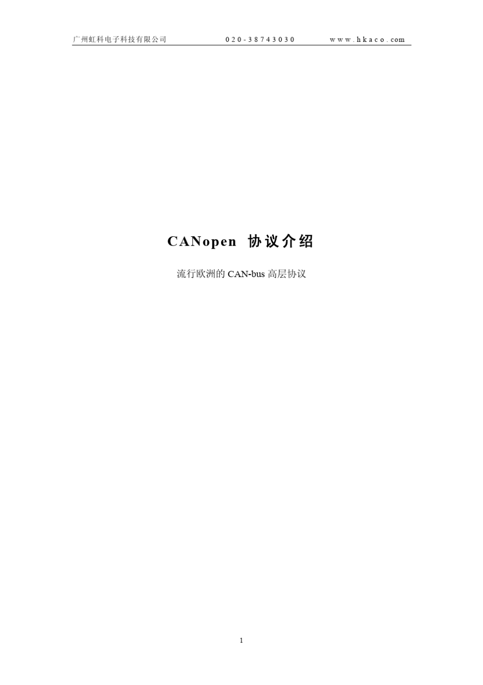 CANopen协议介绍_第1页