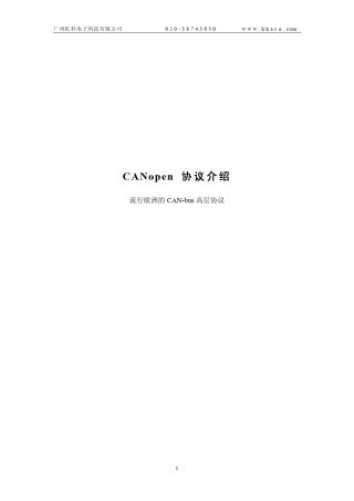 CANopen协议介绍