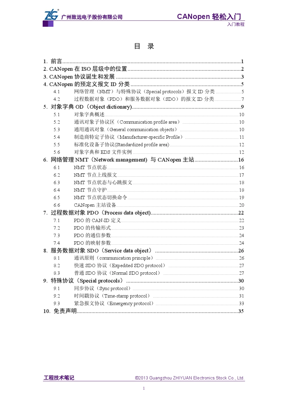 CANopen轻松入门_第3页