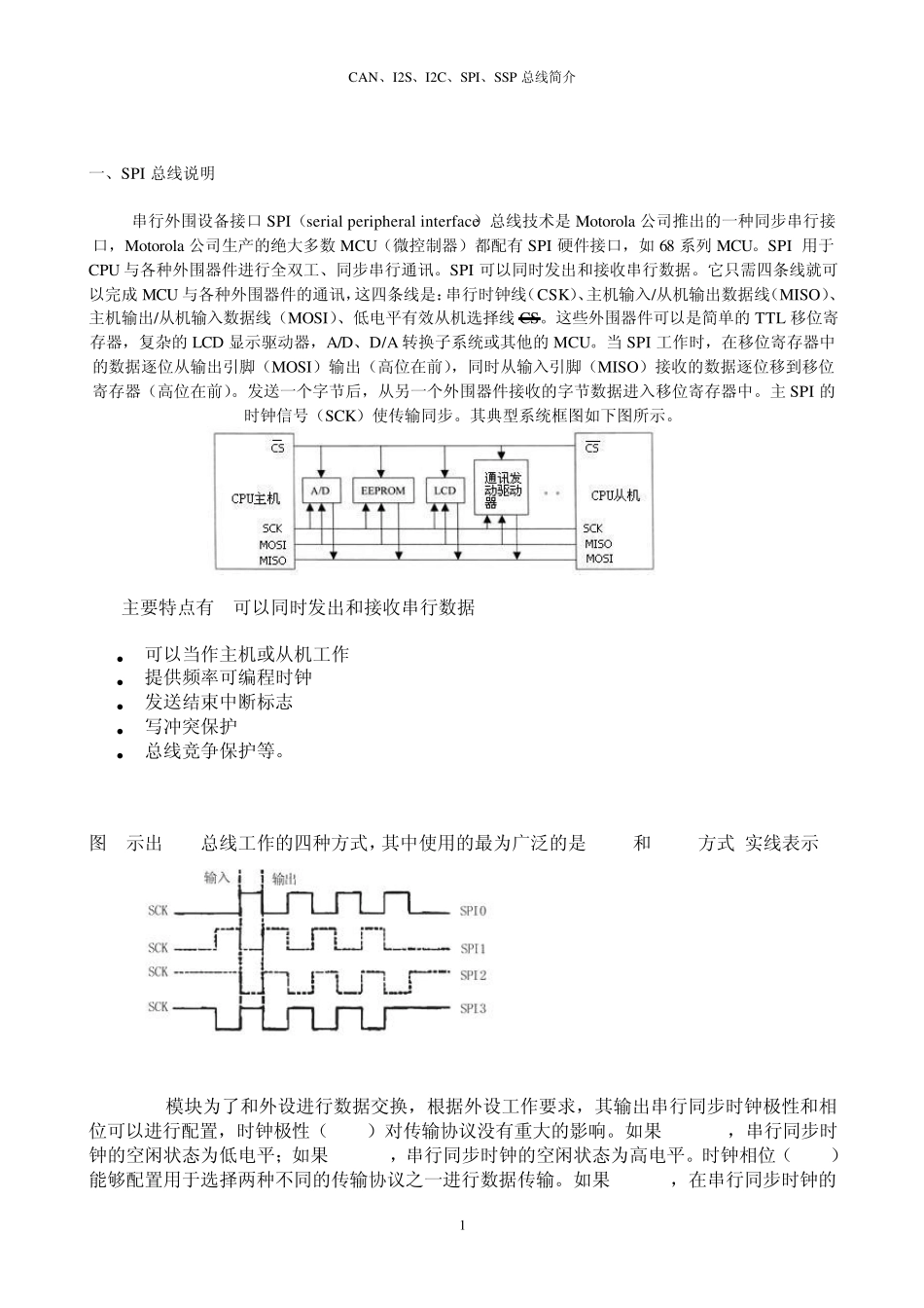 CAN、I2S、I2C、SPI、SSP总线的介绍和比较_第1页