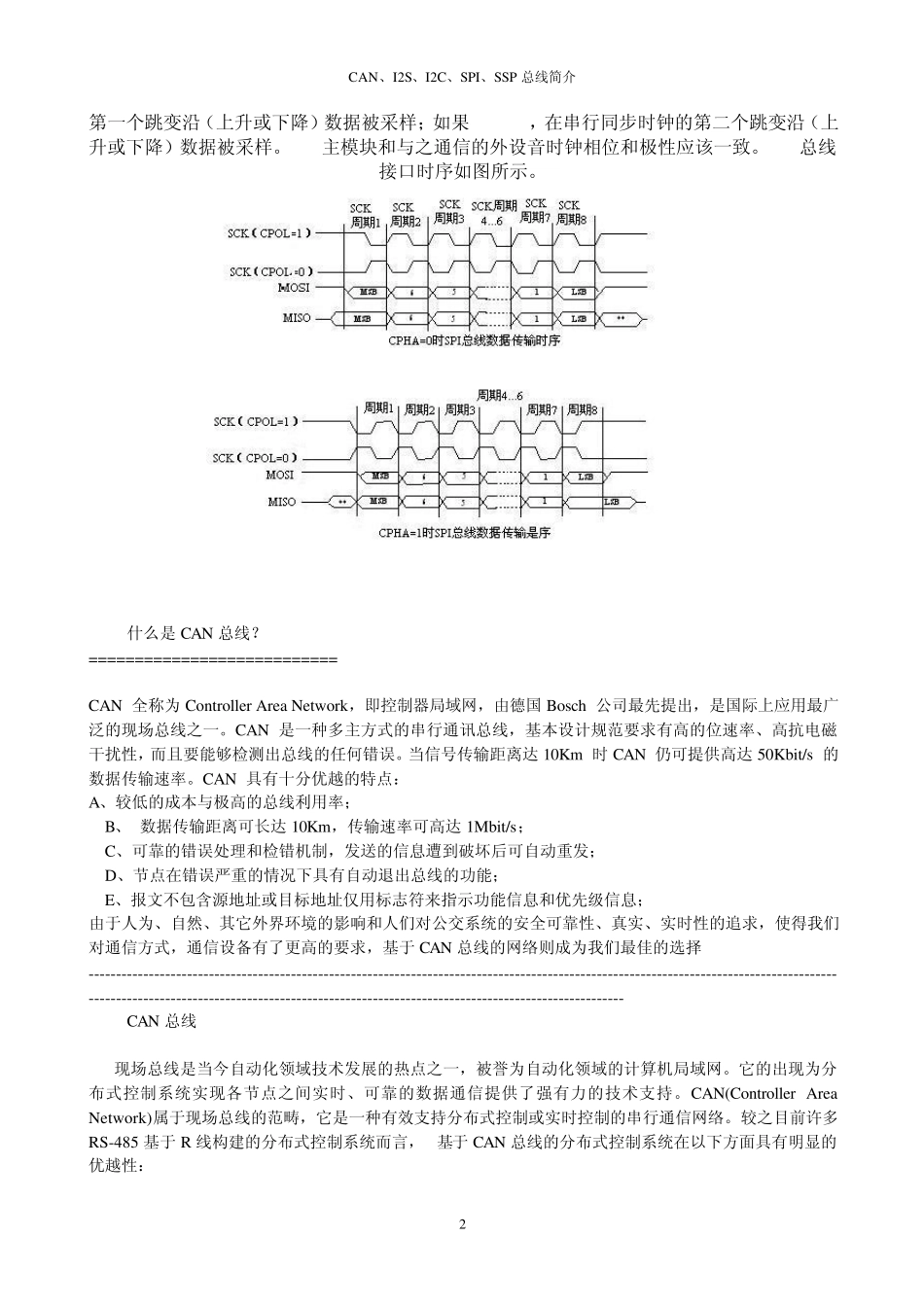 CAN、I2S、I2C、SPI、SSP总线的介绍和比较_第2页