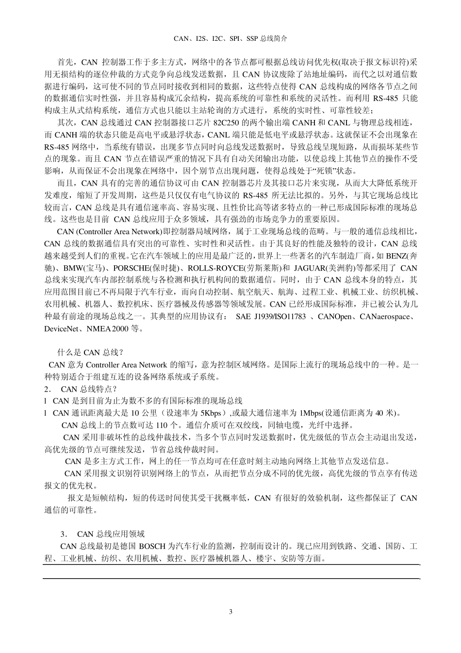 CAN、I2S、I2C、SPI、SSP总线的介绍和比较_第3页