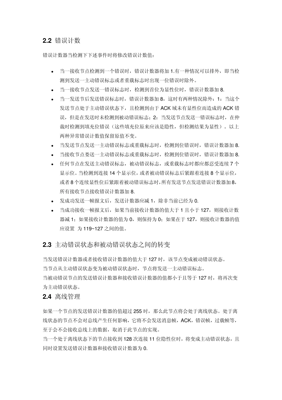 CAN出错管理_第3页