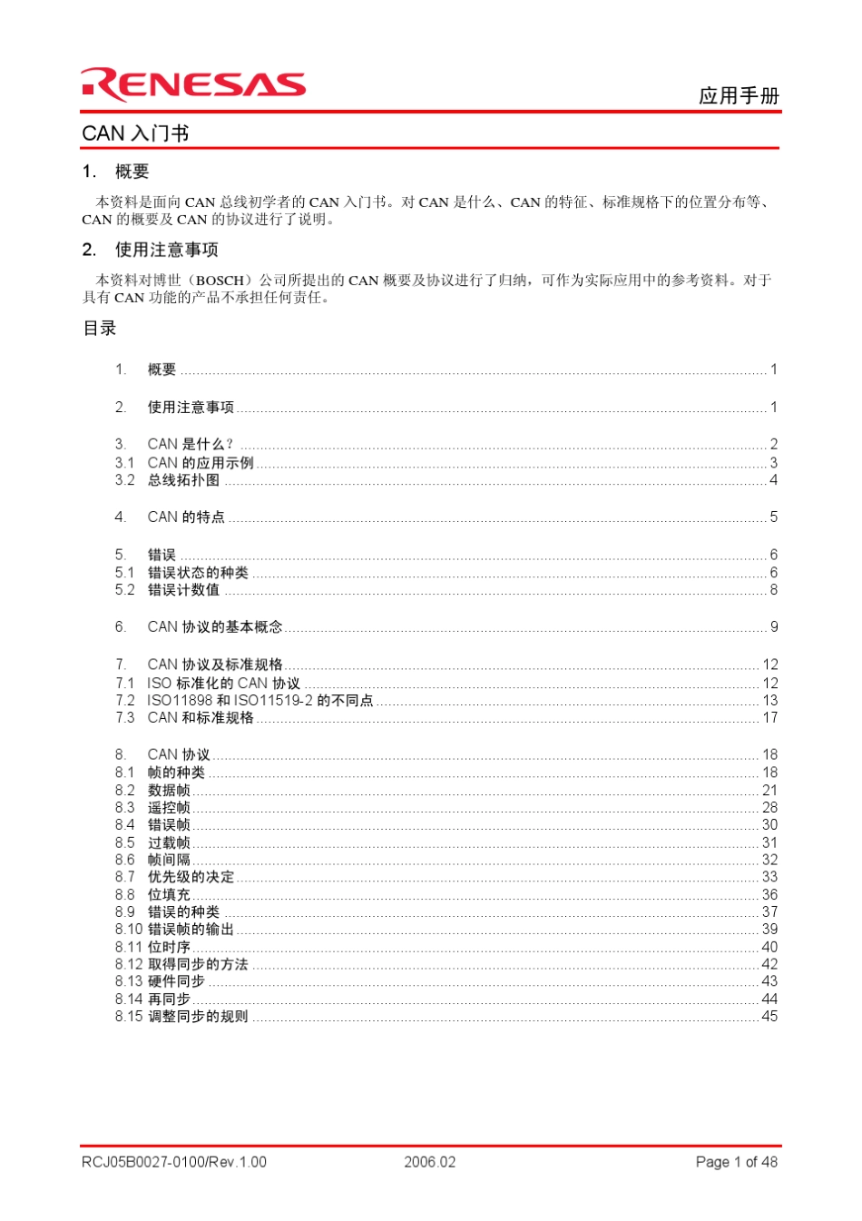 CAN入门书Renesas_第2页