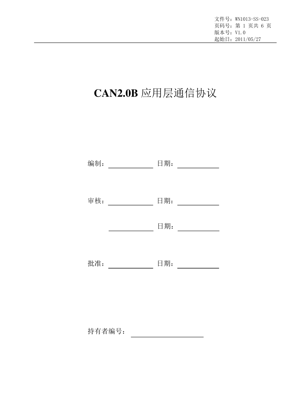 CAN应用层通信协议v1.0_第1页