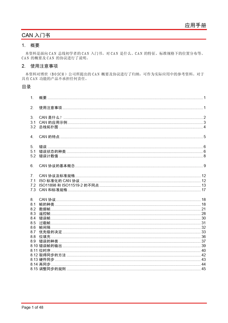 CAN总线协议讲解_第2页