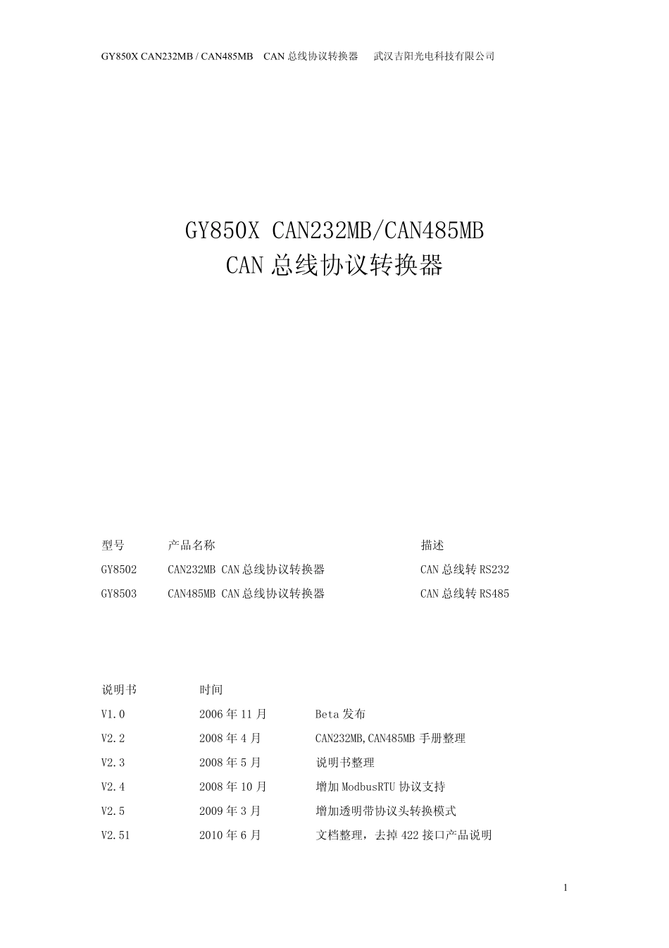 CAN总线协议转换器_第1页