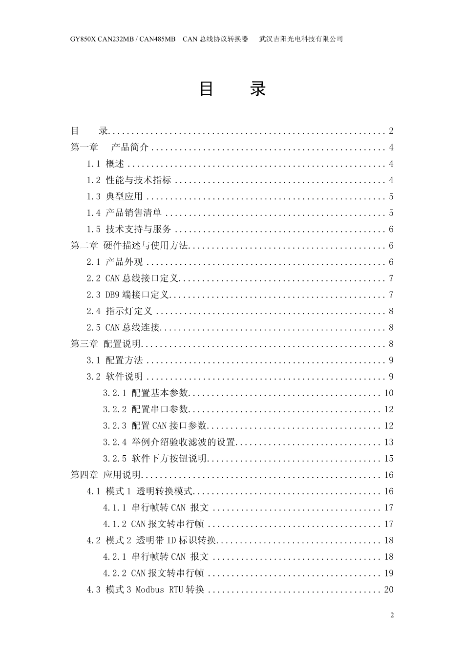 CAN总线协议转换器_第2页