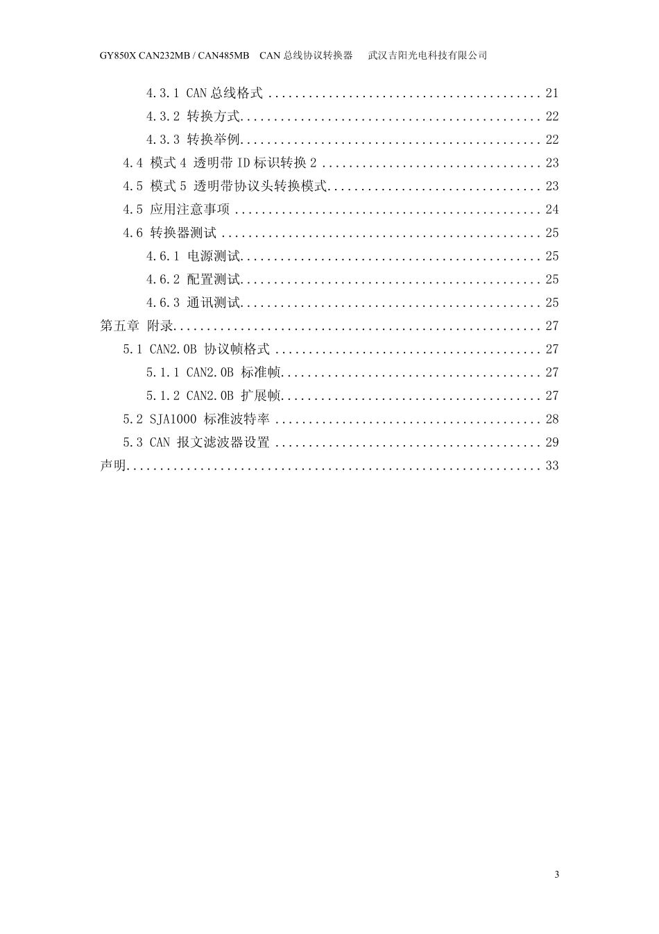 CAN总线协议转换器_第3页