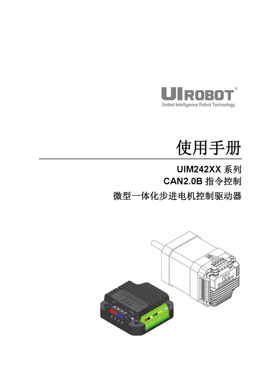 CAN总线型微型步进电机驱动控制器UIM242使用手册_第1页
