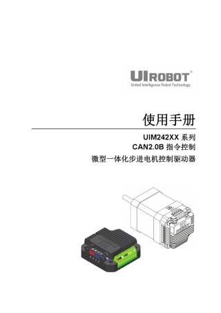CAN总线型微型步进电机驱动控制器UIM242使用手册