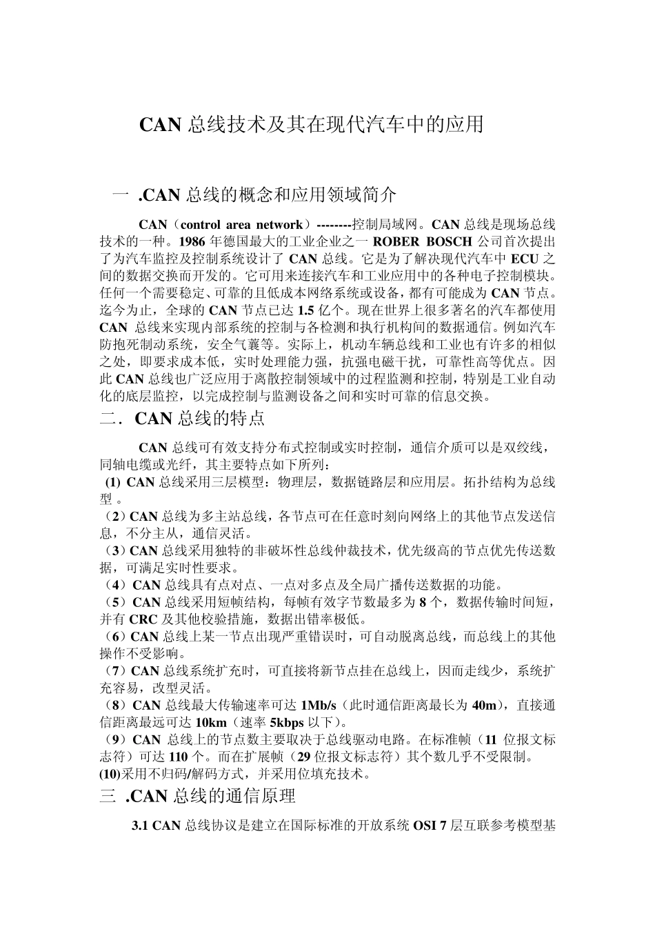 CAN总线技术及其在现代汽车中的应用_第1页