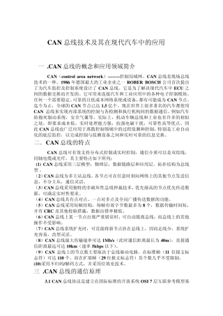 CAN总线技术及其在现代汽车中的应用