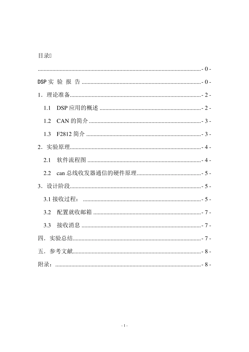 can总线接收实验报告_第2页
