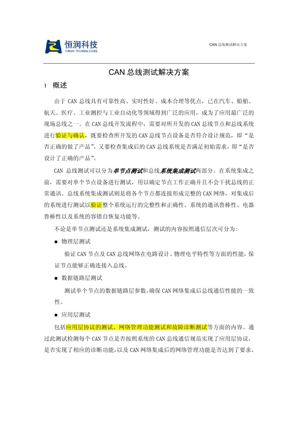 CAN总线测试解决方案_第1页