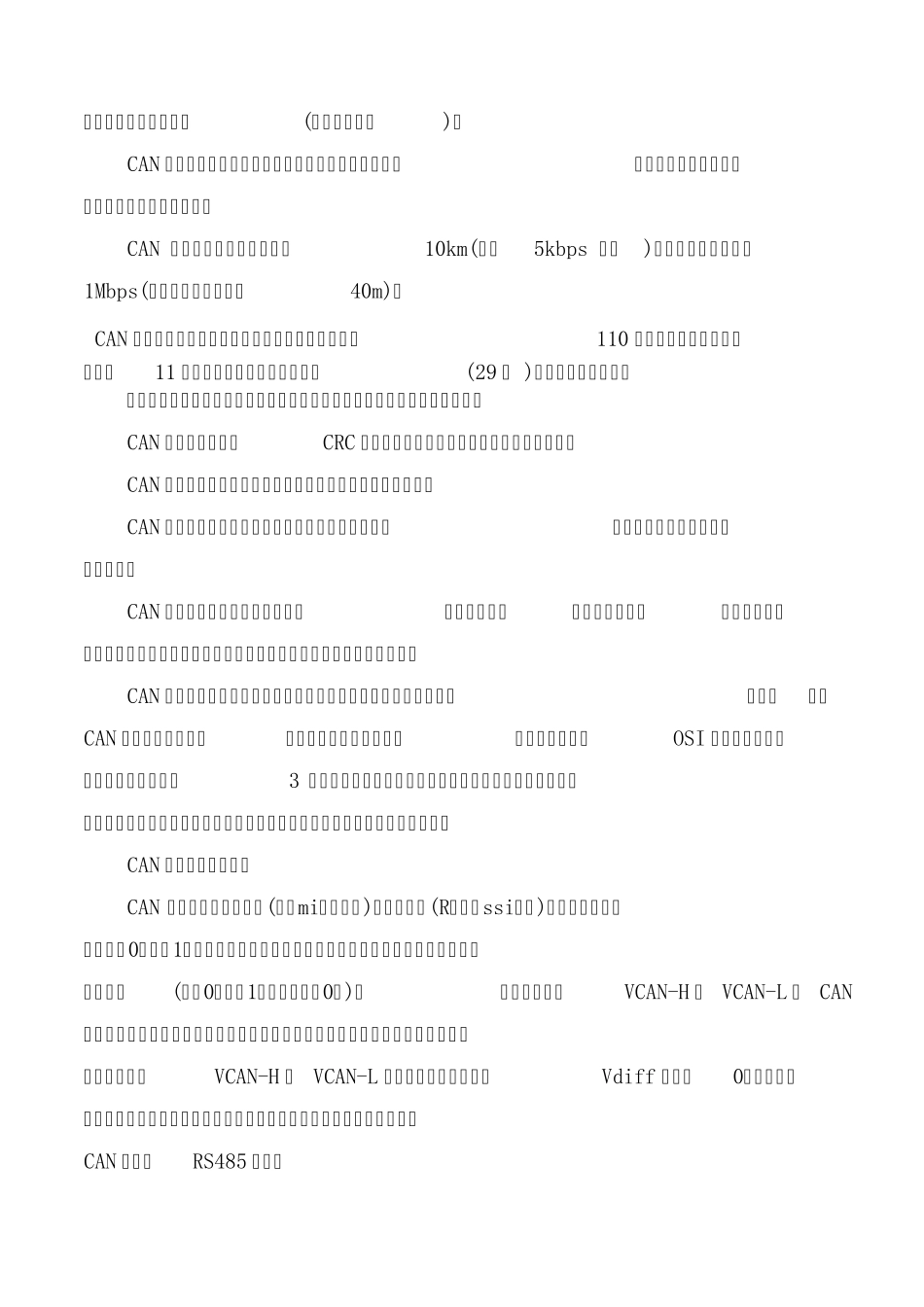 CAN总线特点介绍_第2页