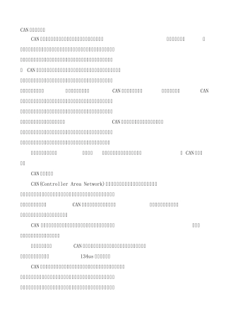 CAN总线特点介绍