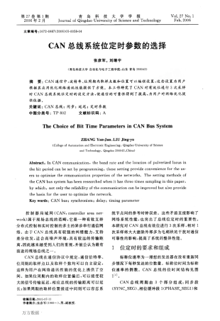 CAN总线系统位定时参数的选择