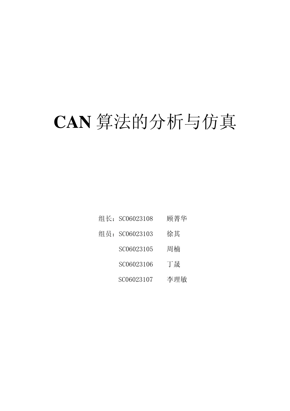 CAN算法的分析与仿真_第1页