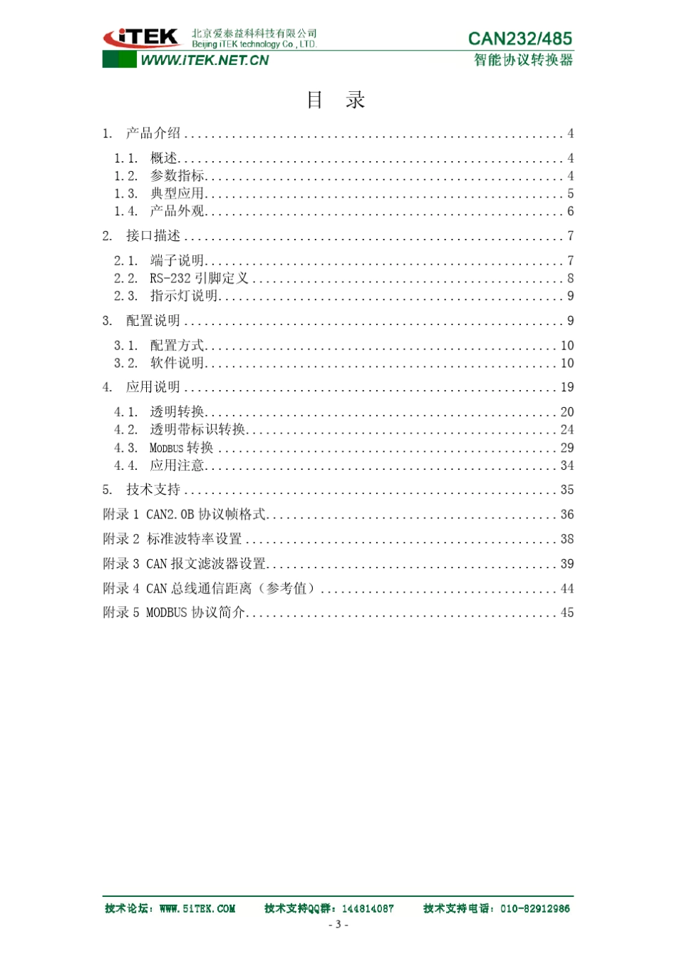 CAN转232CAN转485CAN232485使用手册V1.02_第3页