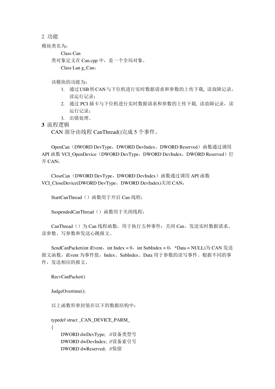 Can通信模块详细设计说明书_第2页
