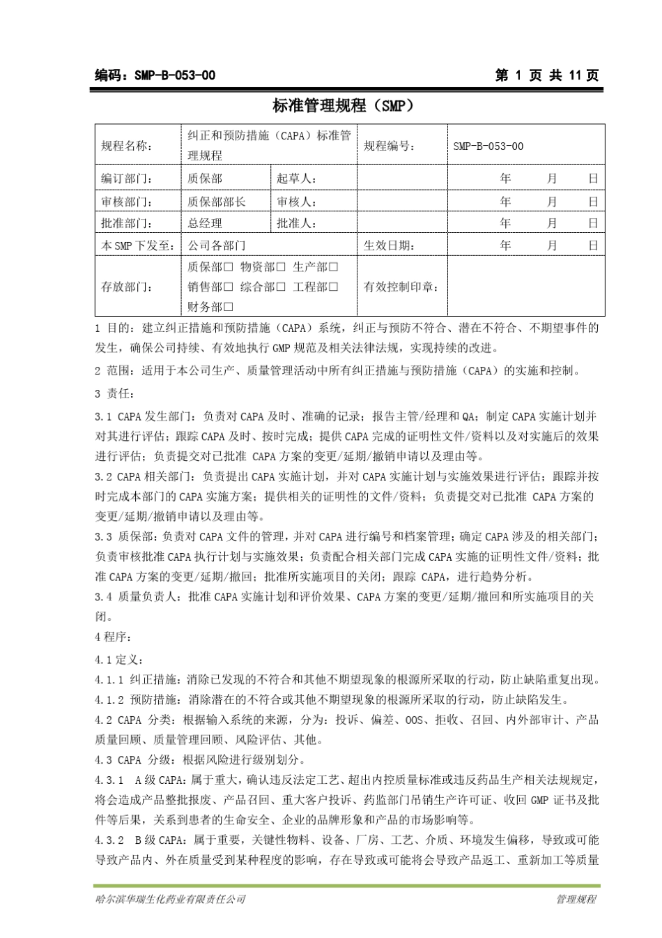CAPA纠正和预防措施标准管理规程_第1页