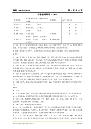 CAPA纠正和预防措施标准管理规程