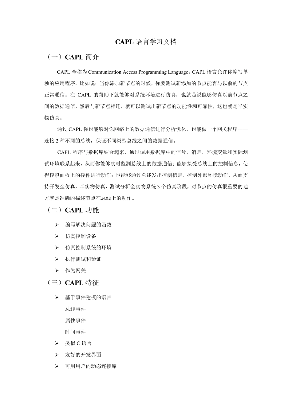 CAPL语言学习文档_第1页