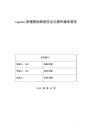 capture原理图绘制规范及元器件建库规范