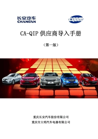 CAQIP手册V211(第一版FINAL修正1.0)140226