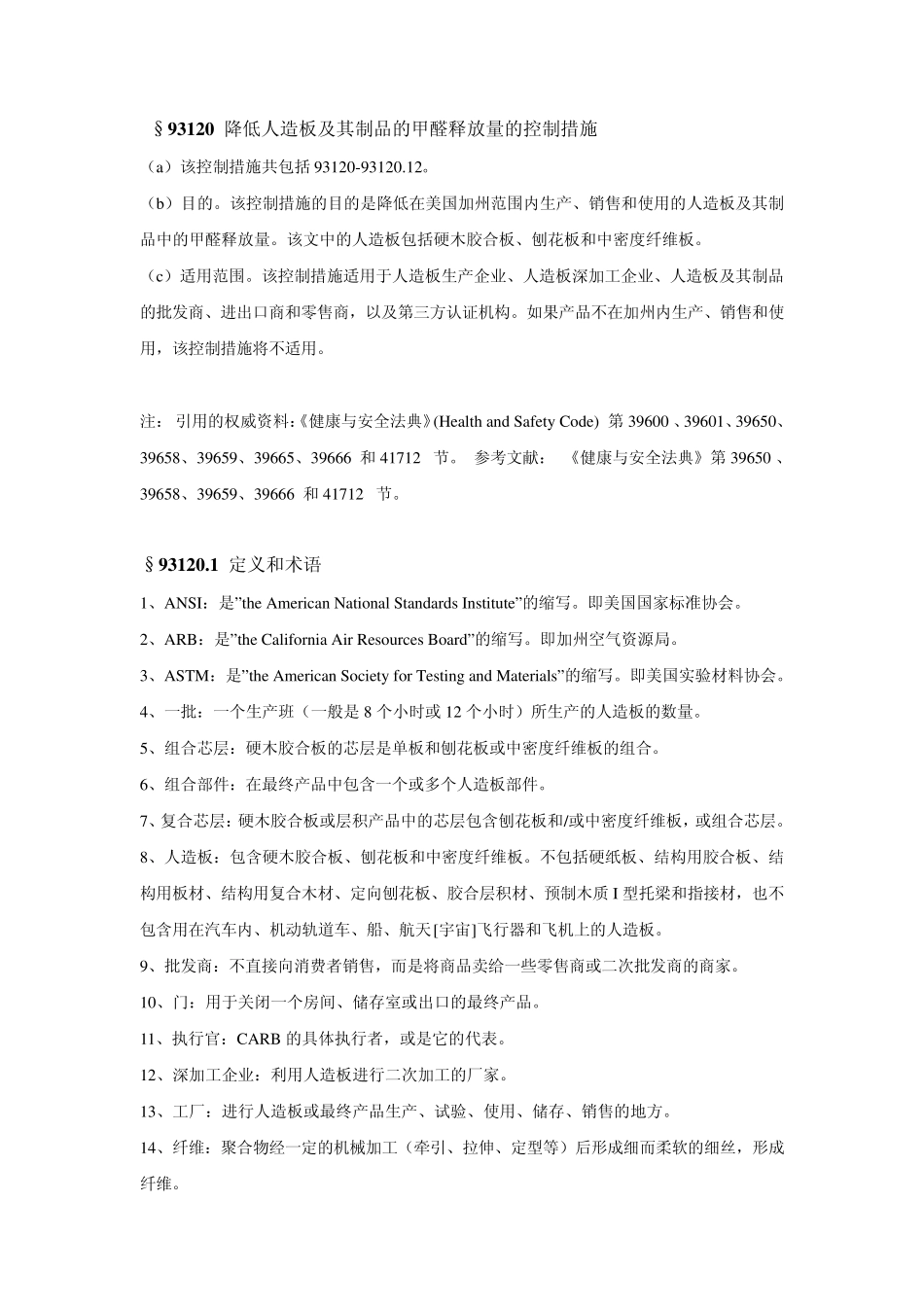 CARB甲醛释放量控制措施_第2页