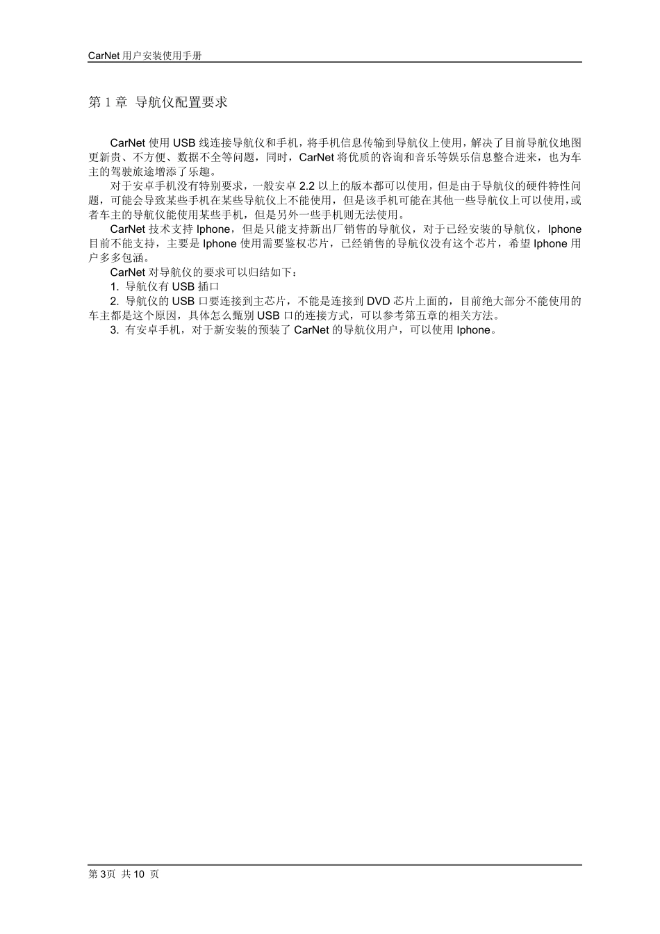 CarNet用户安装使用手册_第3页