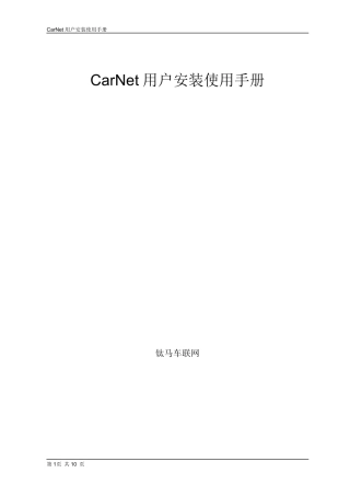 CarNet用户安装使用手册