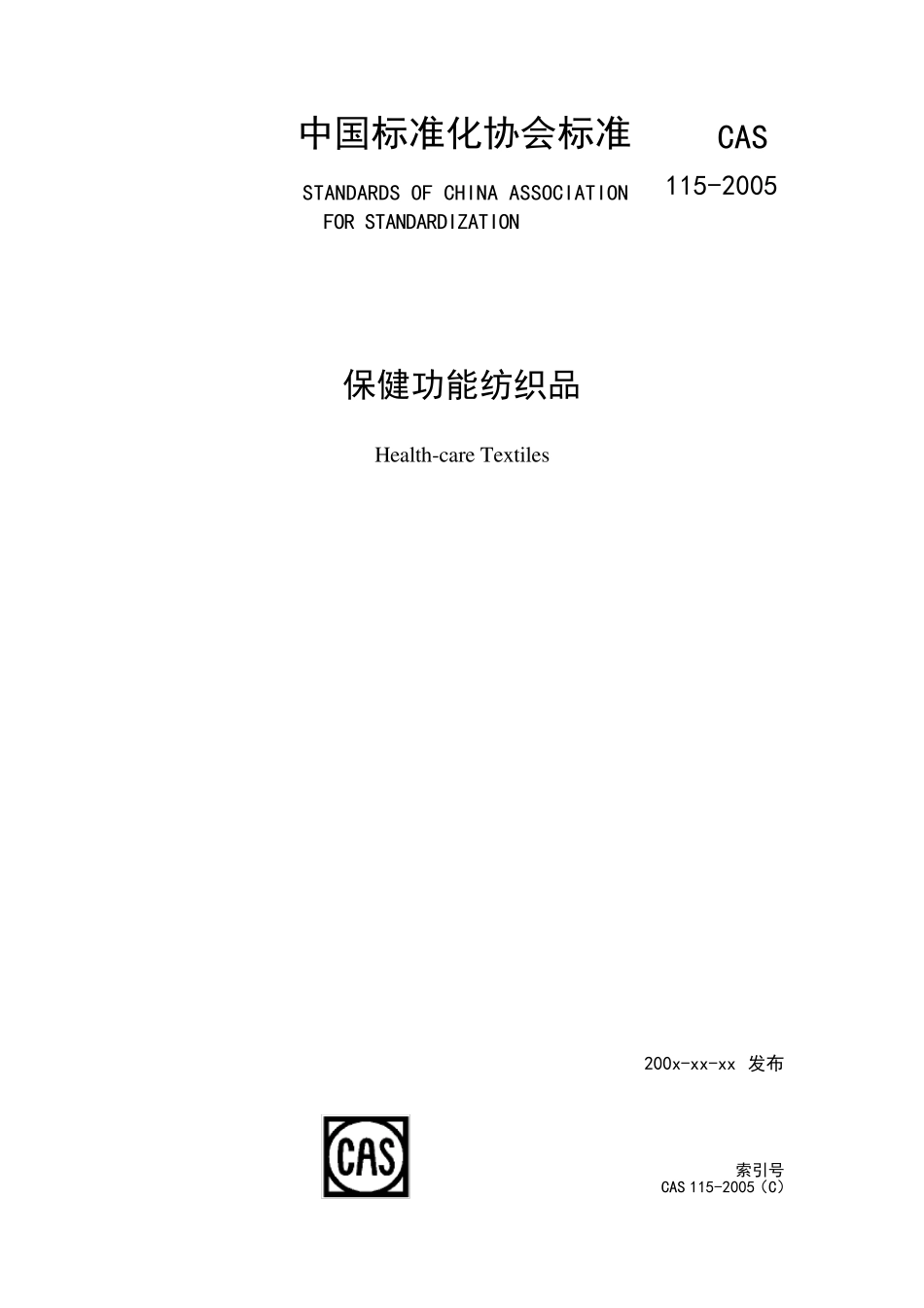 CAS1152005保健功能纺织品_第1页