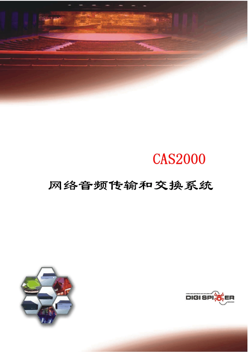 CAS2000网络音频传输矩阵系统说明CATA1_第1页